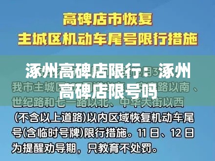 涿州高碑店限行:涿州高碑店限号吗 涿州高碑店限行:涿州高碑店限号吗