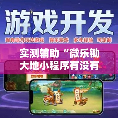 实测辅助“微乐锄大地小程序有没有挂”分享用挂教程