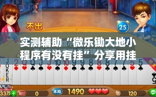 实测辅助“微乐锄大地小程序有没有挂”分享用挂教程