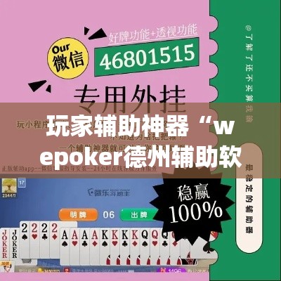 玩家辅助神器“wepoker德州辅助软件!详细分享装挂步骤 玩家辅助神器“wepoker德州辅助软件!详细分享装挂步骤