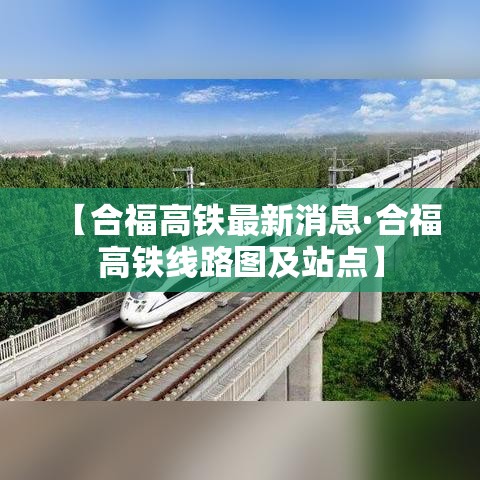 【合福高铁最新消息·合福高铁线路图及站点】
