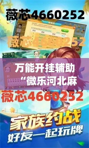 万能开挂辅助“微乐河北麻将小程序万能挂免费版	”(透视)其实确实有挂