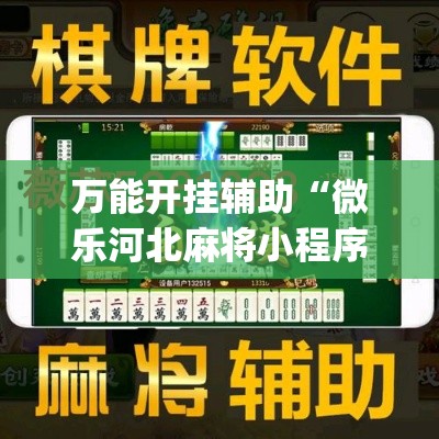 万能开挂辅助“微乐河北麻将小程序万能挂免费版”(透视)其实确实有挂