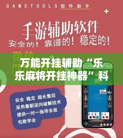 万能开挂辅助“乐乐麻将开挂神器”科技辅助神器手机版
