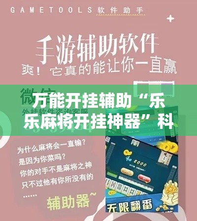 万能开挂辅助“乐乐麻将开挂神器”科技辅助神器手机版