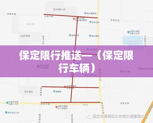 保定限行推送—（保定限行车辆）