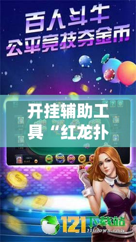 开挂辅助工具“红龙扑克确实可以开挂	”专业师傅带你一起了解(确实有挂