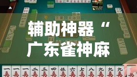 辅助神器“广东雀神麻将有没有挂呢!详细分享装挂步骤 辅助神器“广东雀神麻将有没有挂呢!详细分享装挂步骤