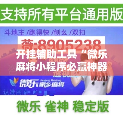 开挂辅助工具“微乐麻将小程序必赢神器免费安装	”分享用挂教程