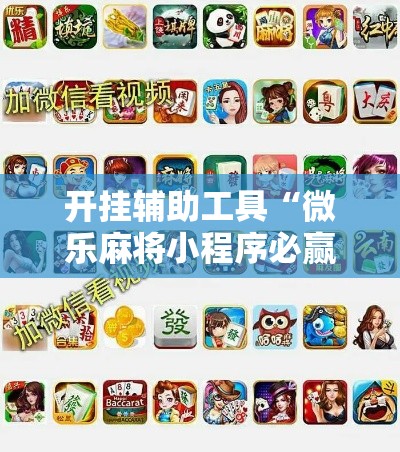 开挂辅助工具“微乐麻将小程序必赢神器免费安装”分享用挂教程