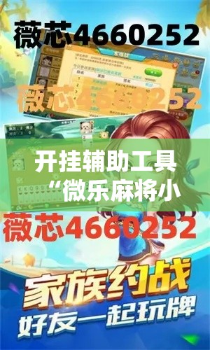 开挂辅助工具“微乐麻将小程序必赢神器免费安装”分享用挂教程