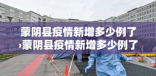 蒙阴县疫情新增多少例了›蒙阴县疫情新增多少例了今天 蒙阴县疫情新增多少例了›蒙阴县疫情新增多少例了今天