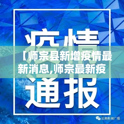【师宗县新增疫情最新消息,师宗最新疫情情况】 【师宗县新增疫情最新消息,师宗最新疫情情况】