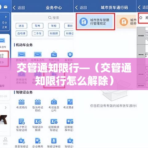 交管通知限行—(交管通知限行怎么解除) 交管通知限行—(交管通知限行怎么解除)