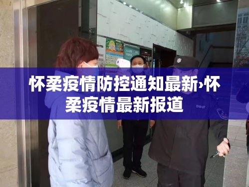 怀柔疫情防控通知最新›怀柔疫情最新报道 怀柔疫情防控通知最新›怀柔疫情最新报道