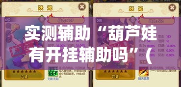 实测辅助“葫芦娃有开挂辅助吗”(作弊)辅助透视教程