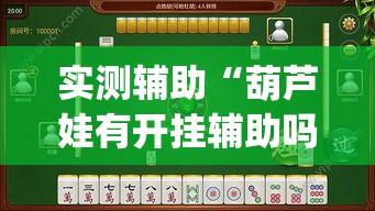 实测辅助“葫芦娃有开挂辅助吗”(作弊)辅助透视教程