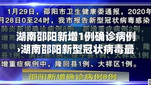 湖南邵阳新增1例确诊病例›湖南邵阳新型冠状病毒最新消息