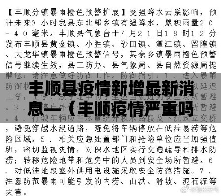 丰顺县疫情新增最新消息—(丰顺疫情严重吗) 丰顺县疫情新增最新消息—(丰顺疫情严重吗)