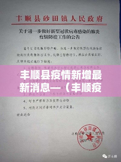 丰顺县疫情新增最新消息—(丰顺疫情严重吗) 丰顺县疫情新增最新消息—(丰顺疫情严重吗)