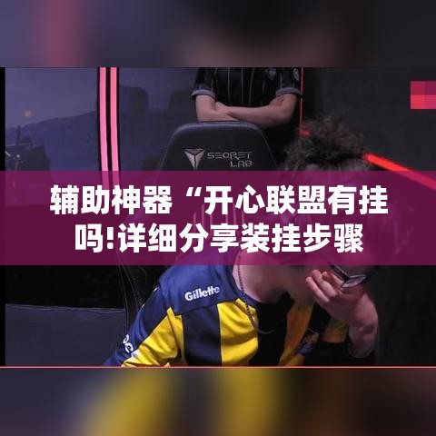 辅助神器“开心联盟有挂吗!详细分享装挂步骤