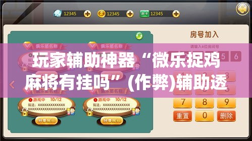 玩家辅助神器“微乐捉鸡麻将有挂吗”(作弊)辅助透视教程