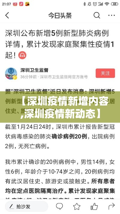 【深圳疫情新增内容,深圳疫情新动态】