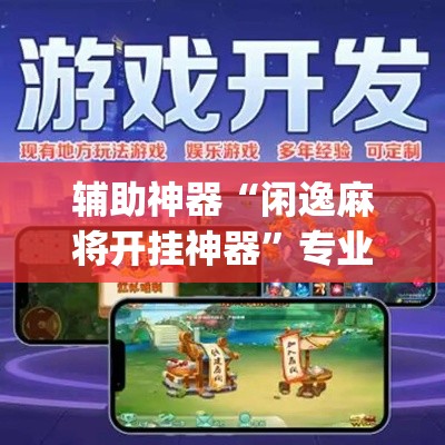 辅助神器“闲逸麻将开挂神器”专业师傅带你一起了解(确实有挂