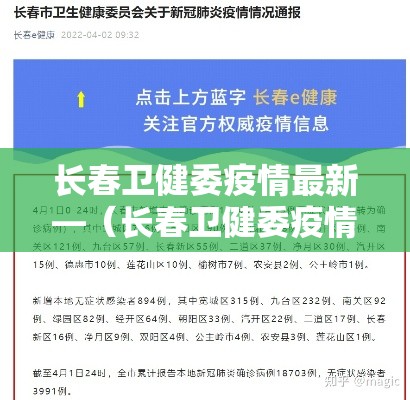 长春卫健委疫情最新—(长春卫健委疫情最新通告) 长春卫健委疫情最新—(长春卫健委疫情最新通告)