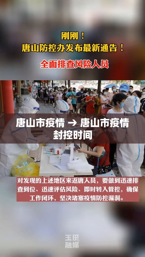 唐山市疫情 → 唐山市疫情封控时间 唐山市疫情 → 唐山市疫情封控时间