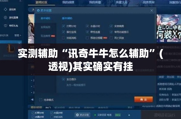 实测辅助“讯奇牛牛怎么辅助	”(透视)其实确实有挂
