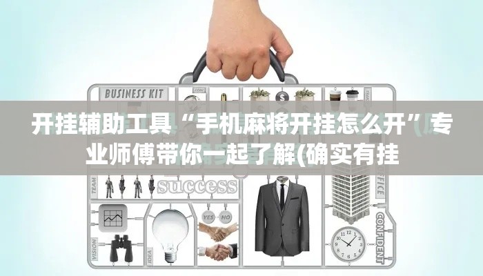 开挂辅助工具“手机麻将开挂怎么开”专业师傅带你一起了解(确实有挂