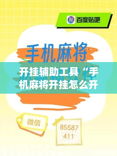 开挂辅助工具“手机麻将开挂怎么开”专业师傅带你一起了解(确实有挂