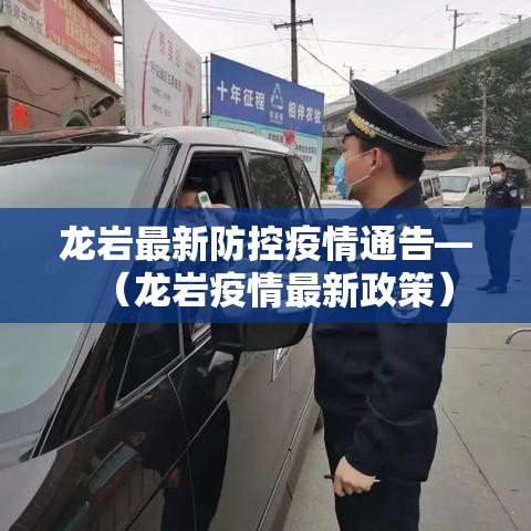 龙岩最新防控疫情通告—(龙岩疫情最新政策) 龙岩最新防控疫情通告—(龙岩疫情最新政策)