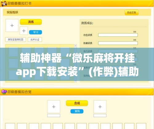 辅助神器“微乐麻将开挂app下载安装”(作弊)辅助透视教程