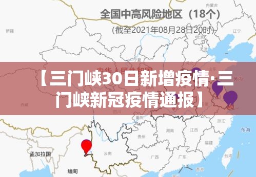 【三门峡30日新增疫情·三门峡新冠疫情通报】 【三门峡30日新增疫情·三门峡新冠疫情通报】