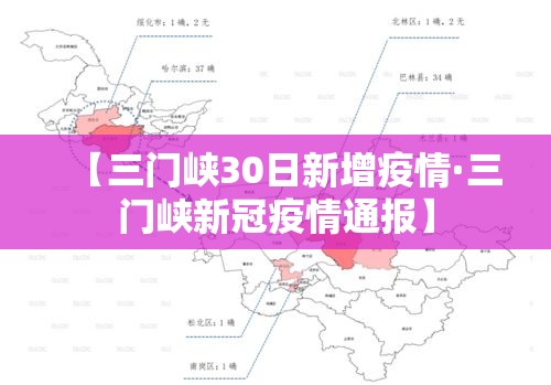 【三门峡30日新增疫情·三门峡新冠疫情通报】 【三门峡30日新增疫情·三门峡新冠疫情通报】