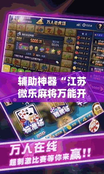 辅助神器“江苏微乐麻将万能开挂器”分享用挂教程