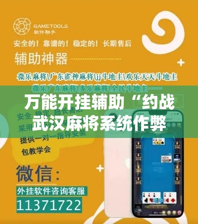 万能开挂辅助“约战武汉麻将系统作弊辅助工具!详细分享装挂步骤