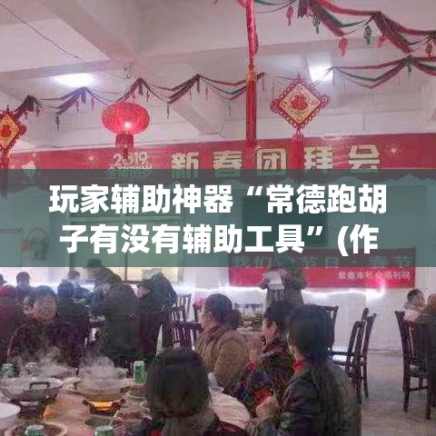 玩家辅助神器“常德跑胡子有没有辅助工具”(作弊)辅助透视教程