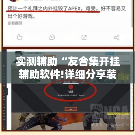实测辅助“友合集开挂辅助软件!详细分享装挂步骤 实测辅助“友合集开挂辅助软件!详细分享装挂步骤