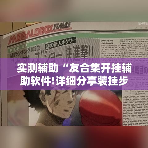 实测辅助“友合集开挂辅助软件!详细分享装挂步骤 实测辅助“友合集开挂辅助软件!详细分享装挂步骤