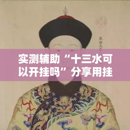 实测辅助“十三水可以开挂吗	”分享用挂教程