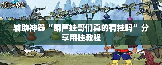 辅助神器“葫芦娃哥们真的有挂吗”分享用挂教程