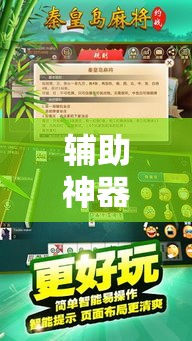 辅助神器“秦皇岛麻将到底可以开挂吗!详细分享装挂步骤