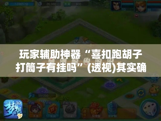 玩家辅助神器“喜扣跑胡子打筒子有挂吗”(透视)其实确实有挂