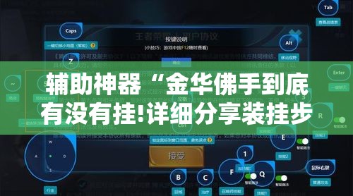 辅助神器“金华佛手到底有没有挂!详细分享装挂步骤 辅助神器“金华佛手到底有没有挂!详细分享装挂步骤