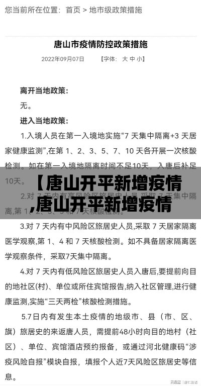 【唐山开平新增疫情,唐山开平新增疫情最新消息】 【唐山开平新增疫情,唐山开平新增疫情最新消息】