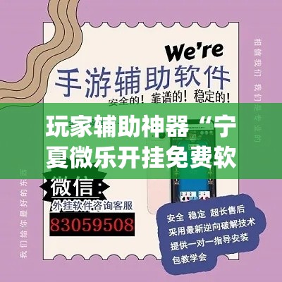 玩家辅助神器“宁夏微乐开挂免费软件”(透视)其实确实有挂