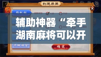 辅助神器“牵手湖南麻将可以开挂吗”分享用挂教程